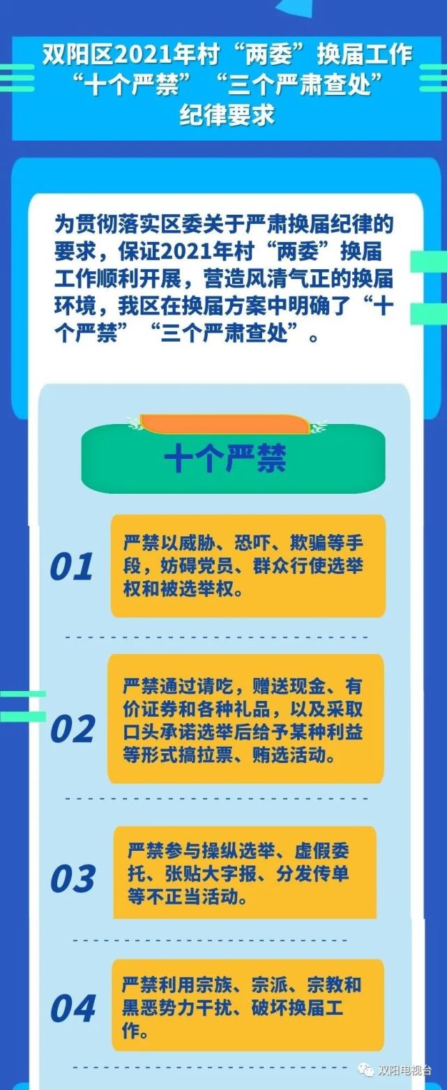 【"两委"换届】双阳区2021年村"两委"换届工作"十个严禁" "三个严肃