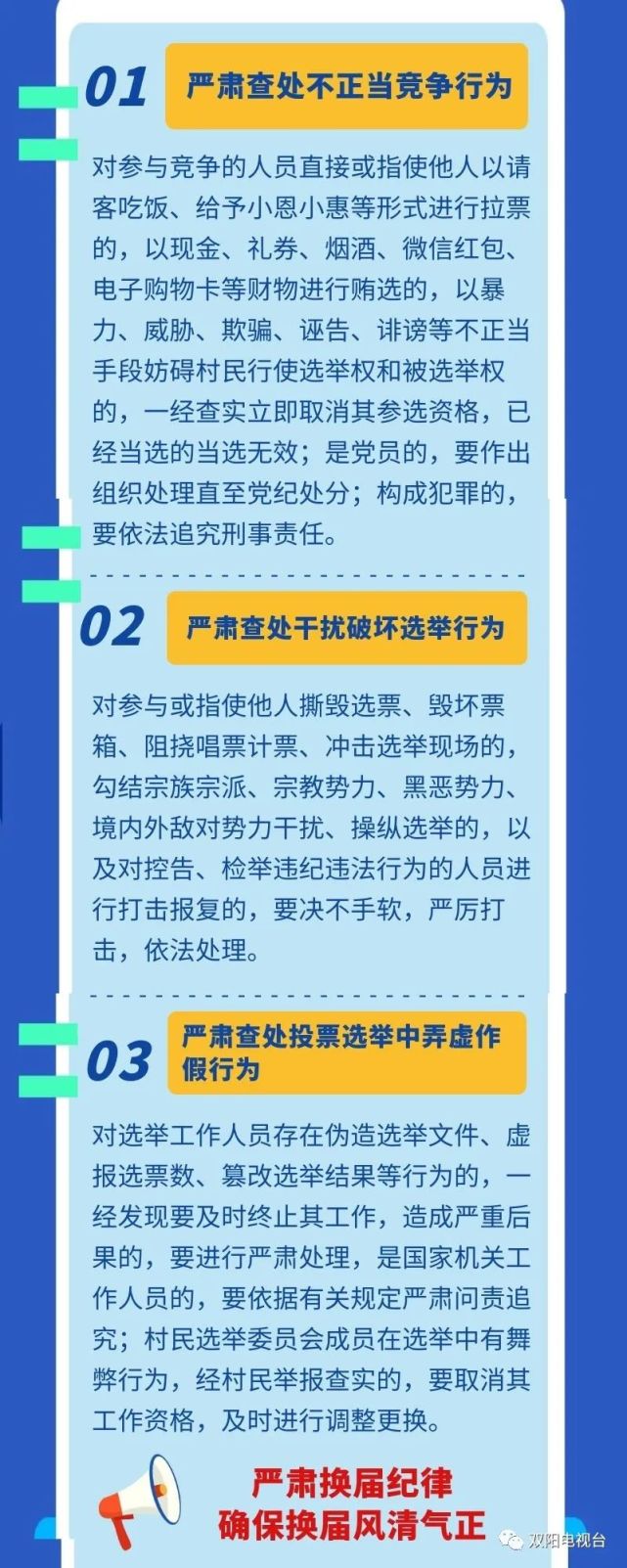 【"两委"换届】双阳区2021年村"两委"换届工作"十个严禁" "三个严肃
