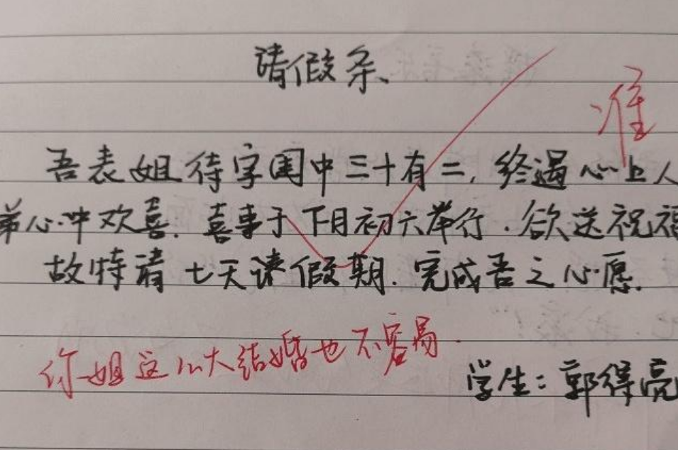 学生 文言文 请假条走红 挥洒自如天马行空 老师看后哭笑不得 腾讯新闻