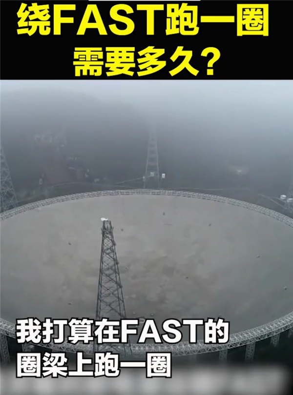 fast|绕“中国天眼”FAST跑一圈要多久？央视女记者实测：810秒