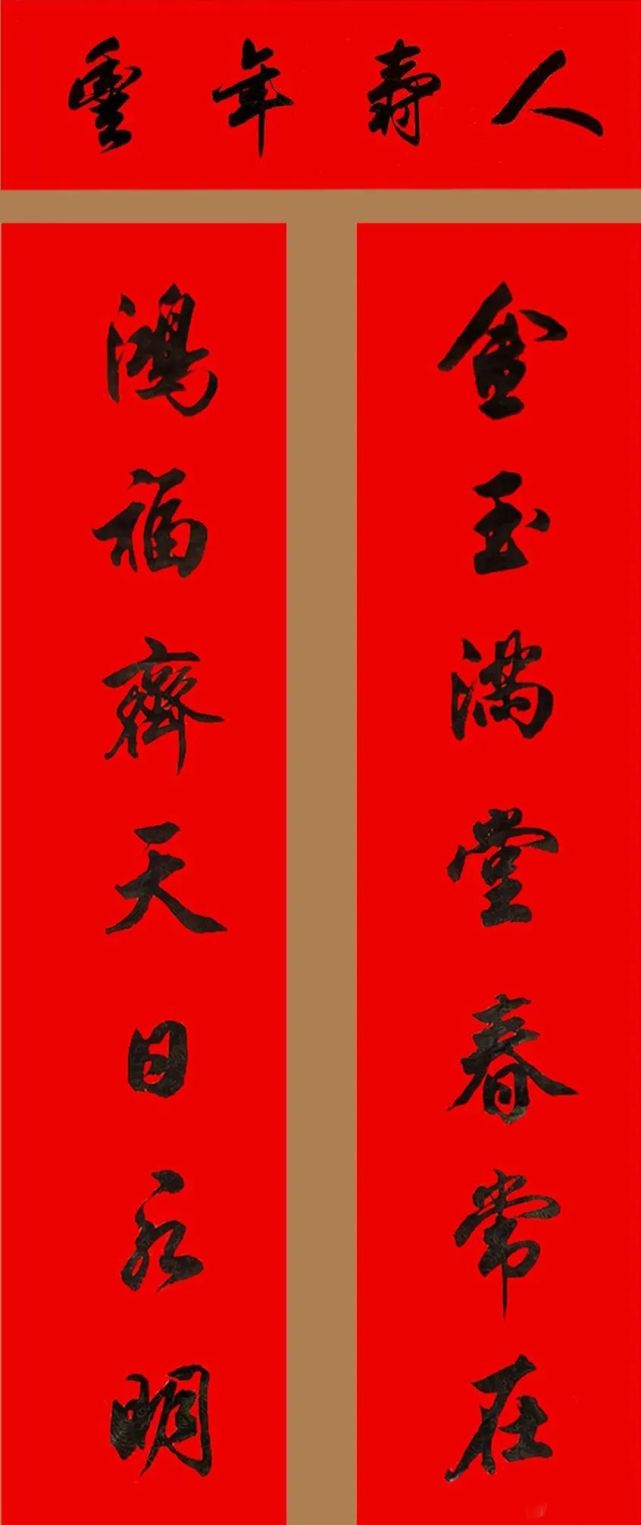 田英章行书春联15副你看行不