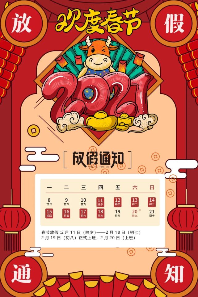 【放假通知】關於經略新創2021年春節放假通知