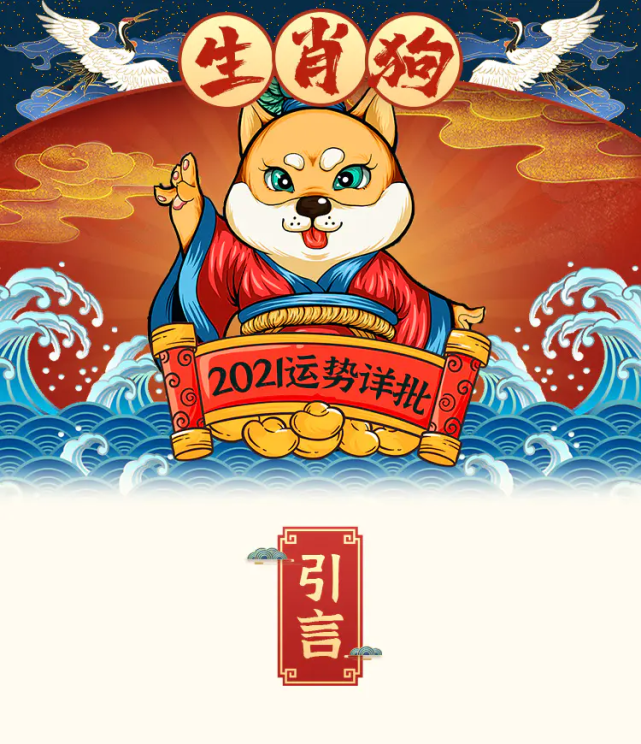 2021年辛丑年生肖狗运势大全