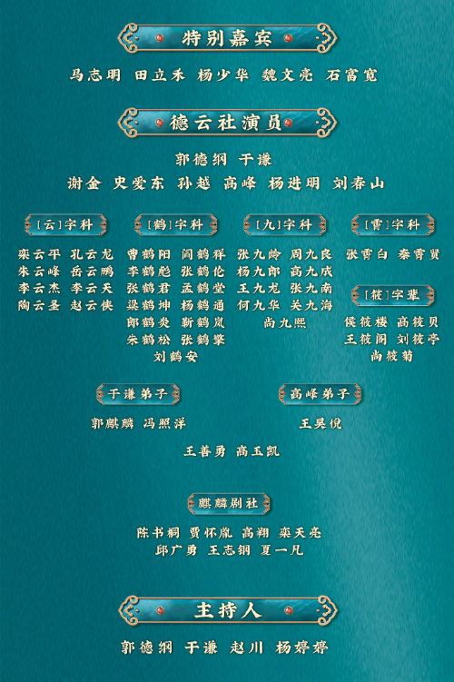 天津卫视德云社相声春晚郭德纲唱京剧杨九郎说群口张云雷缺席