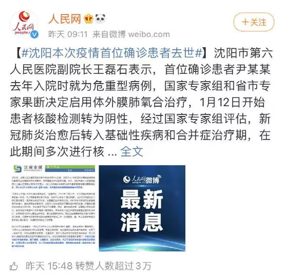 12月份沈阳疫情的首位确诊病例尹老太,去世了.