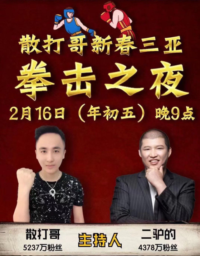 二驴散打哥举办三亚拳击之夜因整容韩安冉鼻孔挖不出鼻屎和小猪的仇恨