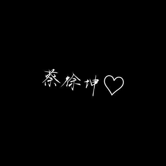 帅气男孩蔡徐坤