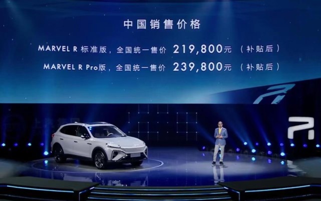 上汽marvelr正式上市售价21982398万元