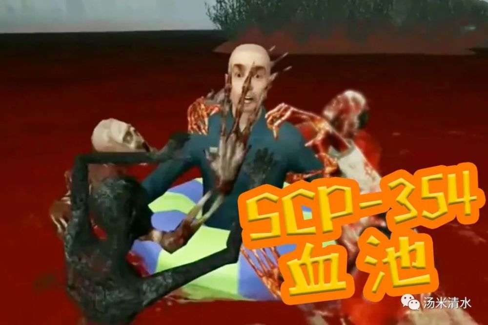 异世界|SCP-354 不断长大的血池 向我们扔异世界怪兽玩