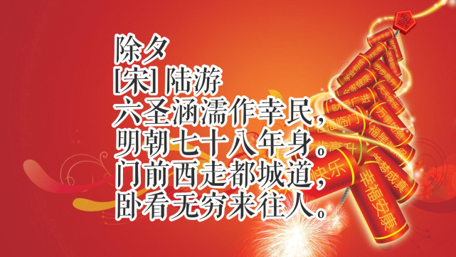 辞旧岁迎新春除夕读十首古诗词共同感受中国传统文化氛围