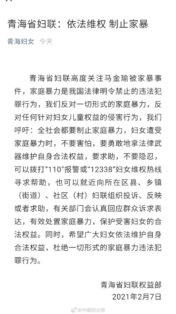 就网传女记者马金瑜《另一个"拉姆"》自述文章中反映其遭受丈夫家暴等