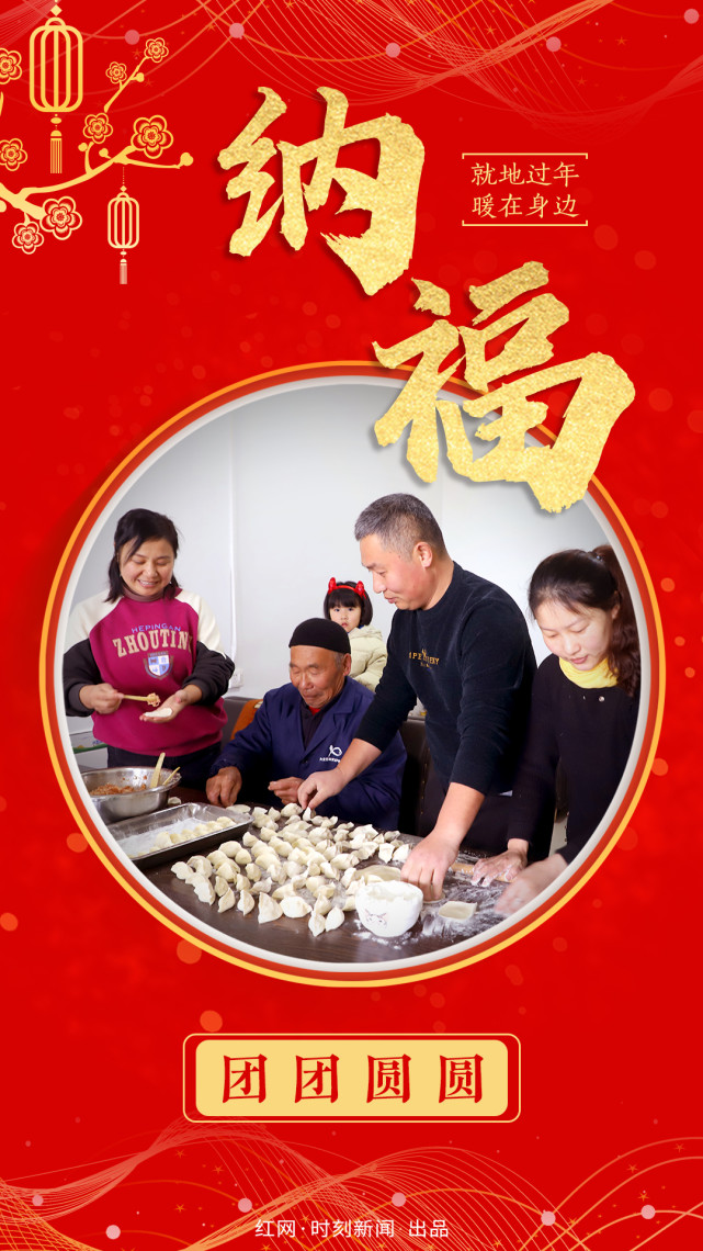 海报|读"就地过年"故事 一起集"五福"