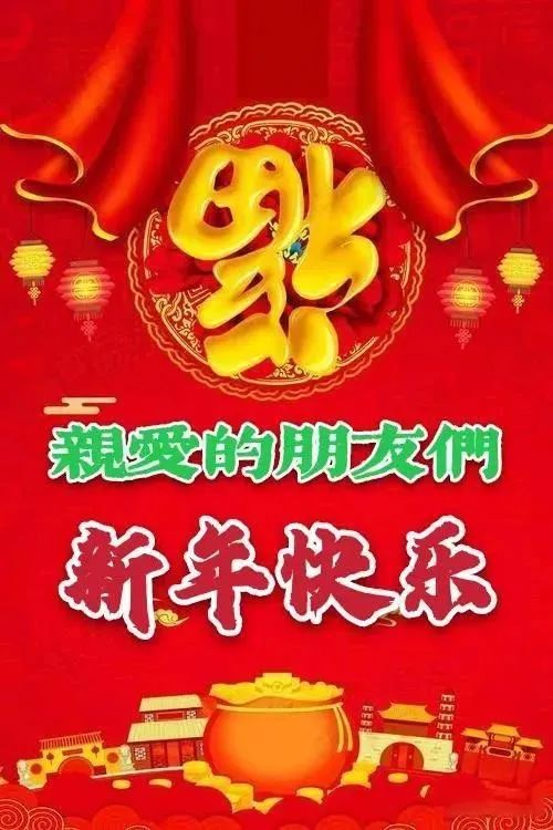 牛年新年祝福语简短2021新年好祝福图片大全