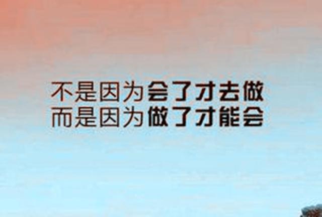 别害怕失败 成功的路上需要越挫越勇 腾讯网