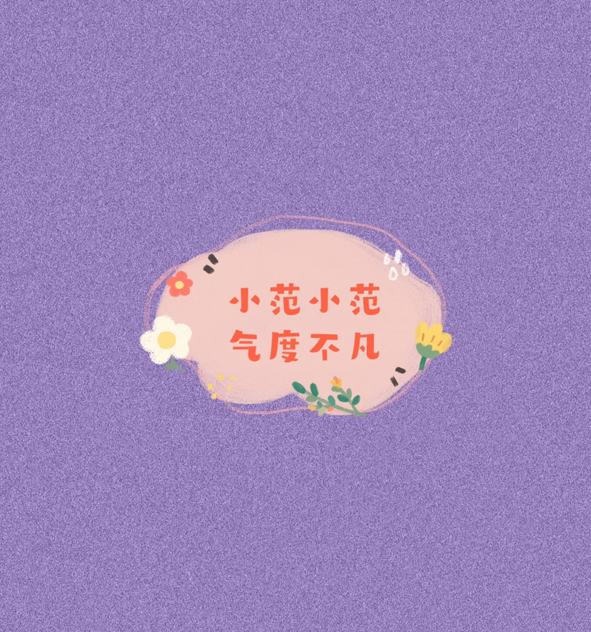 姓氏背景图|你的名字我们的爱(汇总76张)