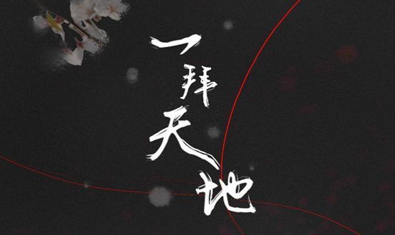 一拜天地白头偕老的爱情最后还是败给了现实