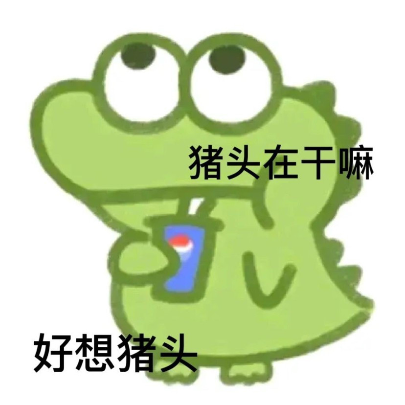 小鱷魚表情包