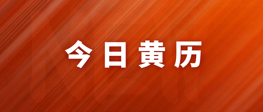 今日黄历 3月6号 星期六 农历正月二十三 吉时财神方位 腾讯新闻