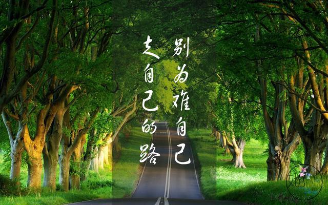 人生路,记住三句话