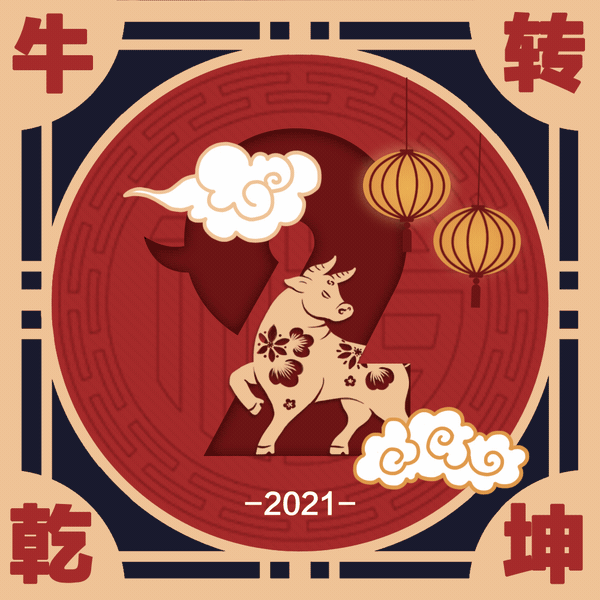 拜年好图不会存 好友从此变路人 牛年牛图全奉上 喜气洋洋贺新春 今年