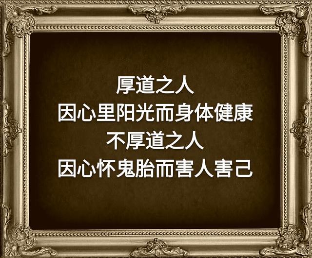 做人要厚道