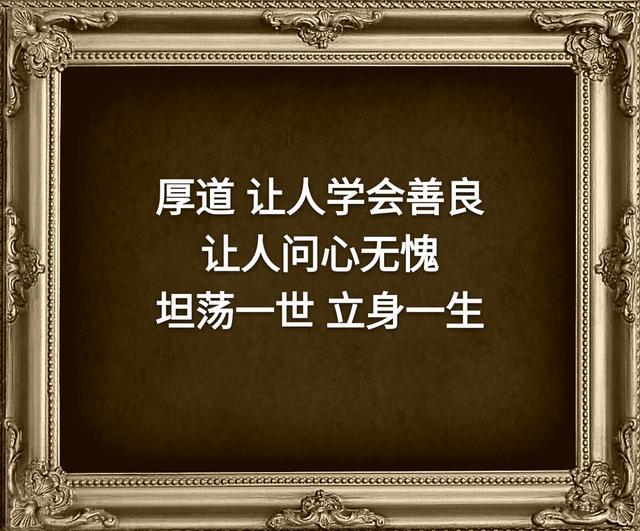 做人做事要憑良心.仁愛才能換得別人的追隨.內心寬仁,才能活得開朗.