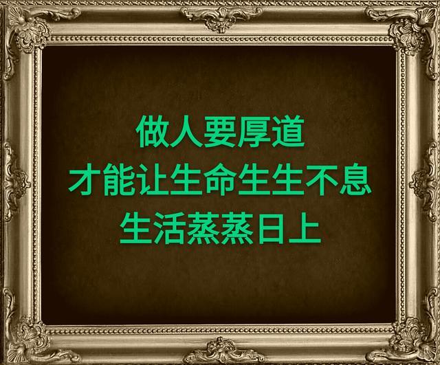 做人要厚道
