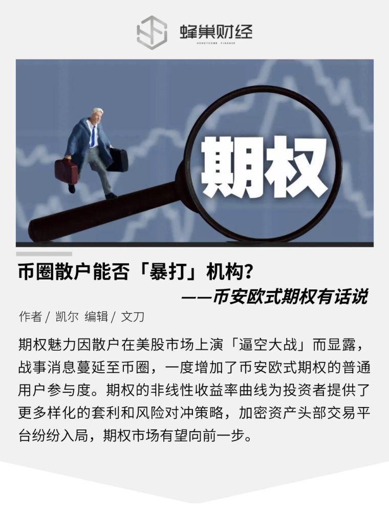 币圈散户能否暴打机构币安欧式期权有话说