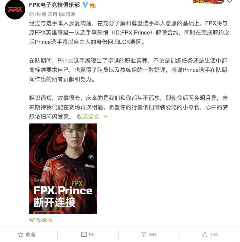 FPX官宣：与Prince解约，选手将以自由人身份回归LCK