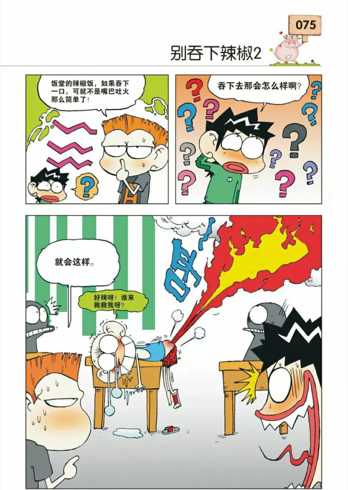 漫画爆笑校园呆头吞辣椒