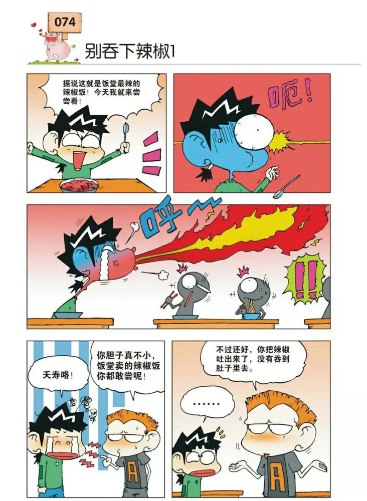 漫画爆笑校园呆头吞辣椒