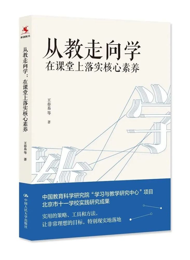 《从教走向学—在课堂上落实核心素养(王春易等)3以"学生眼中幸福的