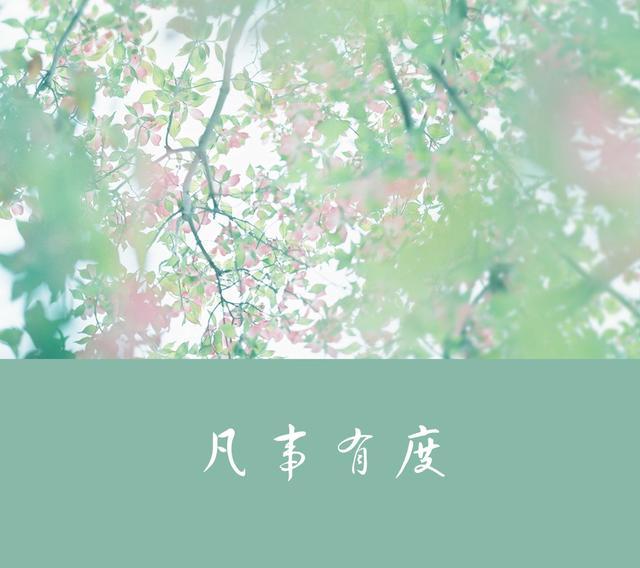 人生最高境界,莫过于一个度,胸怀要大度,说话要适度,视野有宽度,学识