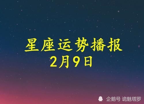 日運12星座2021年2月9日運勢播報