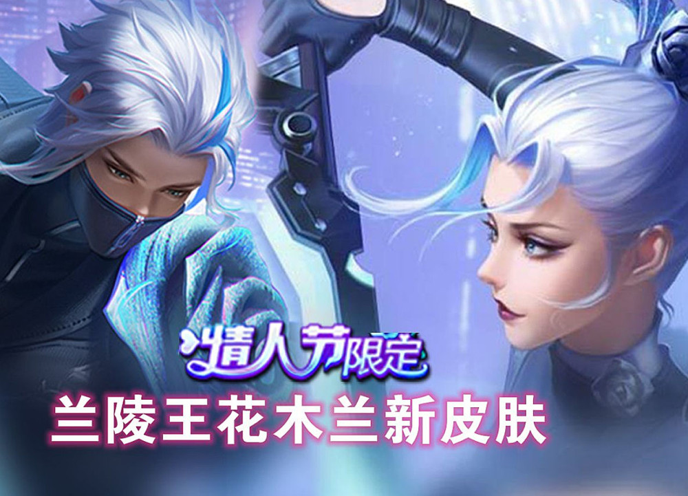 花木兰和兰陵王情侣皮肤,花木兰史诗限定,兰陵王传说限定,整体来看的