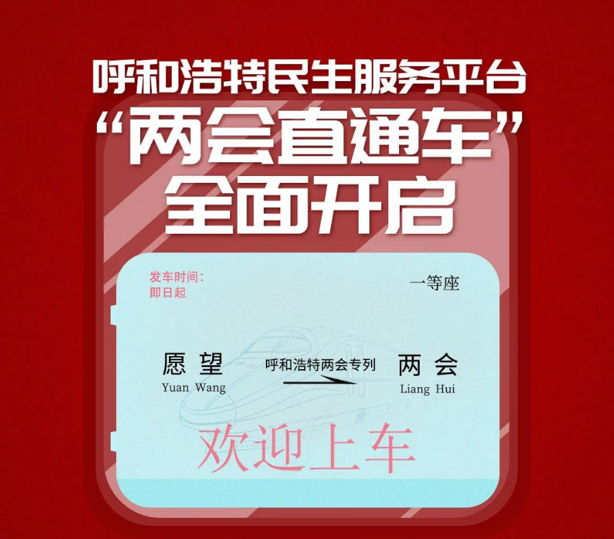 期待您的留言呼和浩特民生服务平台两会直通车全面开启