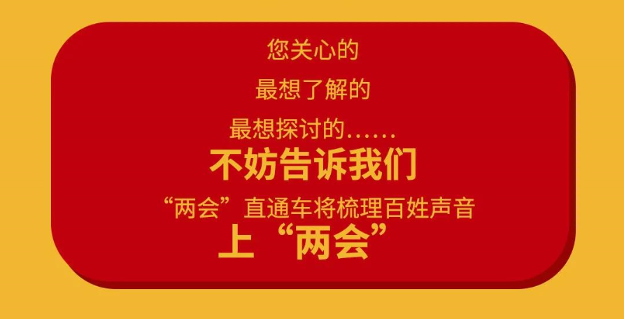 期待您的留言呼和浩特民生服务平台两会直通车全面开启