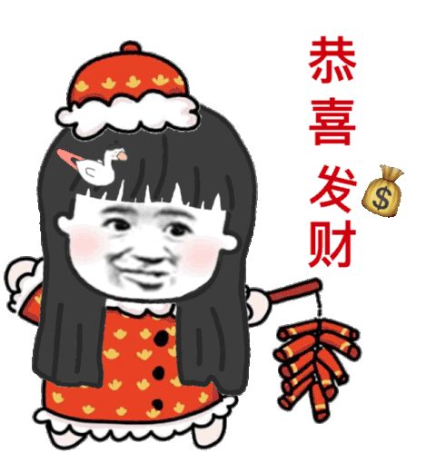 表情包丨祝大家新年快樂