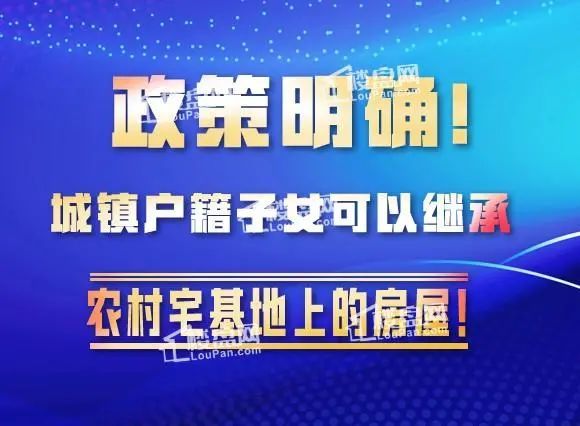 政策明確3月1日起江西的城鎮戶籍子女可繼承農村宅基地上房屋