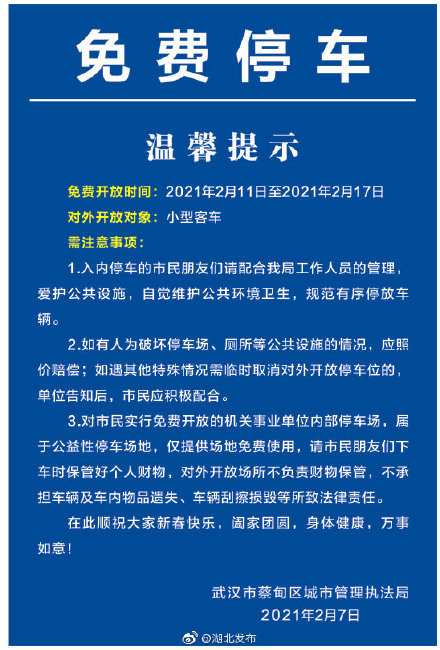 武汉蔡甸政府机关停车场春节期间免费对外开放