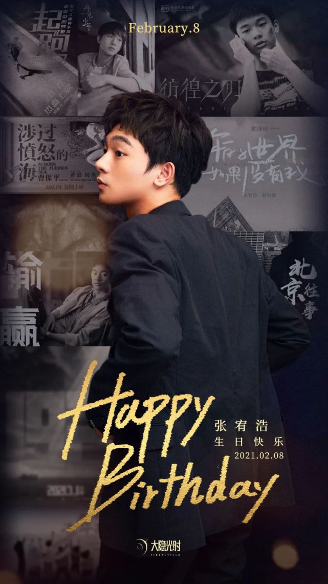 张宥浩0208生日快乐
