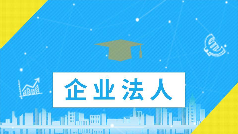 民法典解读77营利法人的成立登记