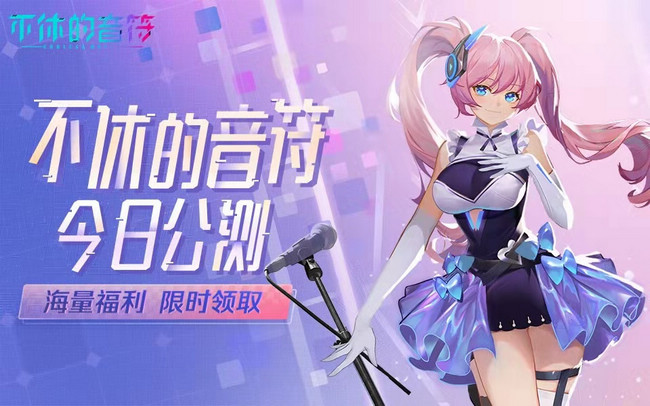 不休的音符正式上线会成为下一代音游爆款吗