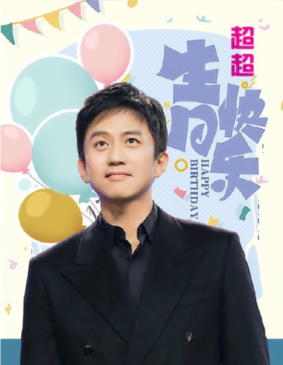 邓超生日孙俪晒合照庆祝两人领证11周年照片上超哥有点沧桑