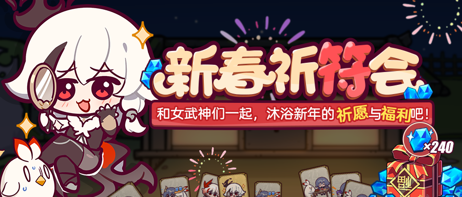 崩坏3新春祈符会和女武神们一起沐浴新年的祈愿与福利吧