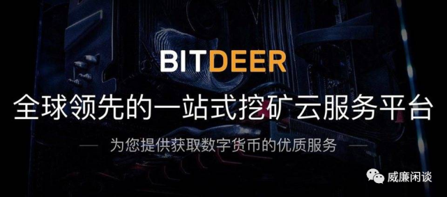 5分钟了解挖矿新机遇，比特小鹿BitDeer带你站上食物链顶端
