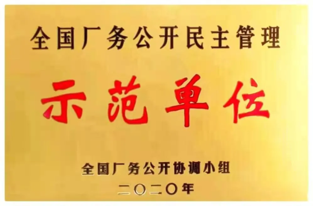 古井一直致力於通過堅持廠務公開制度系統化,有效實現了職工實施監督