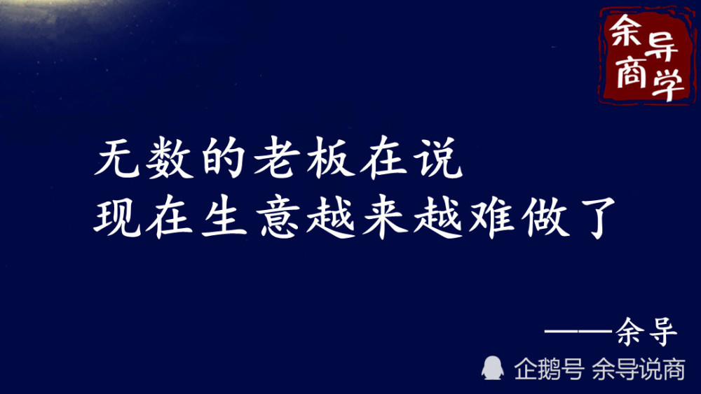为什么生意越来越难做,传统的经营到底出了什么问题呢?