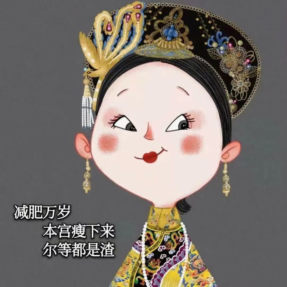 背景图|等本宫瘦下来 尔等都是渣_腾讯新闻