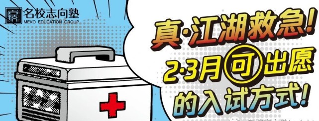 名校志向塾 现阶段还可以出愿的日本大学汇总 日本 教育 日本大学 学部 日语 留学生